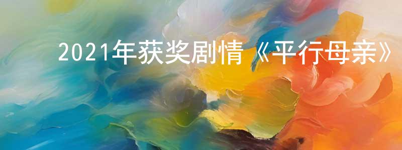 ﻿柴杰的个人主页,﻿2021年获奖剧情《平行母亲》BD西班牙语中字迅雷下载_电影天堂